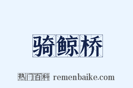 骑鲸桥是什么意思的图片